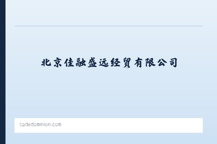 北京佳融盛远经贸有限公司 -办公用品,打印机,传真机,耗材 - 相关阅读 列表图