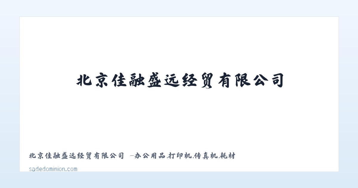 北京佳融盛远经贸有限公司 -办公用品,打印机,传真机,耗材 - 相关阅读 主图