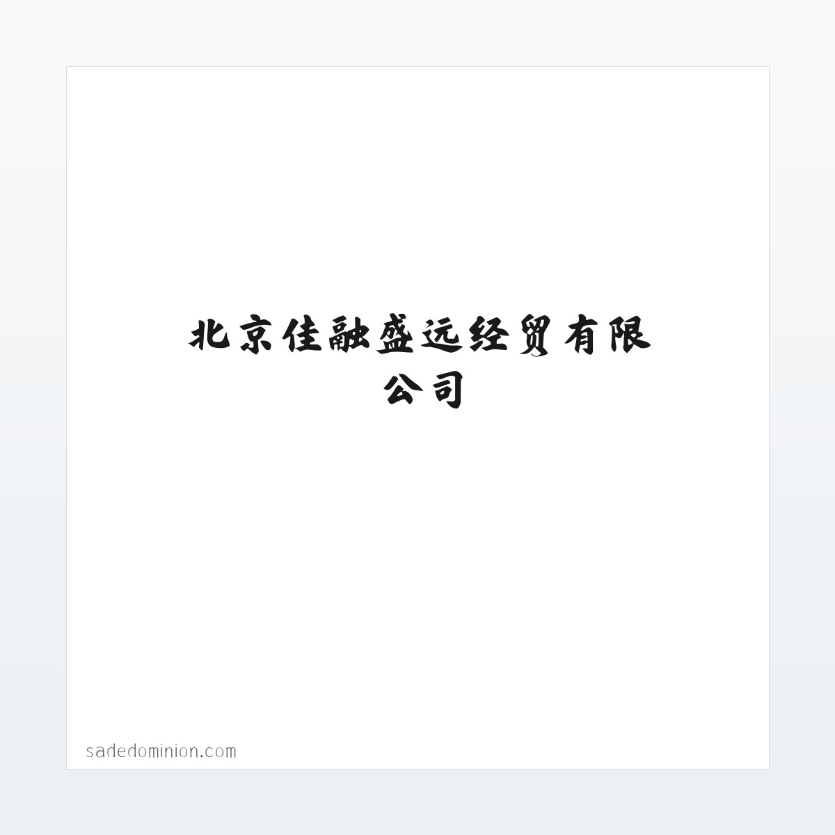 应用场景 - 北京佳融盛远经贸有限公司 -办公用品,打印机,传真机,耗材 方图