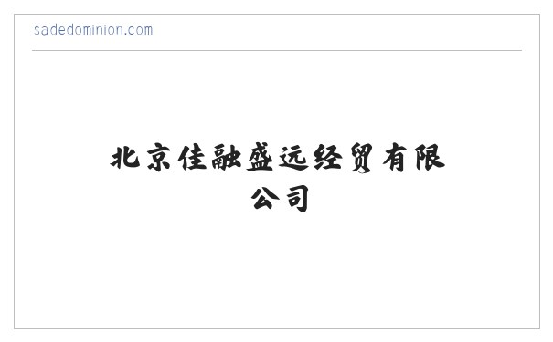 北京佳融盛远经贸有限公司 -办公用品,打印机,传真机,耗材 缩略图